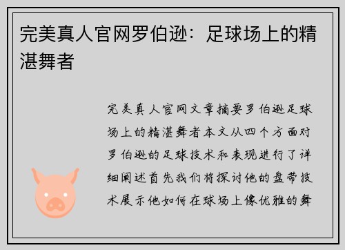 完美真人官网罗伯逊：足球场上的精湛舞者