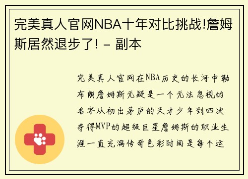 完美真人官网NBA十年对比挑战!詹姆斯居然退步了! - 副本