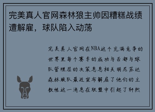 完美真人官网森林狼主帅因糟糕战绩遭解雇，球队陷入动荡