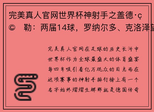 完美真人官网世界杯神射手之盖德·穆勒：两届14球，罗纳尔多、克洛泽望尘 - 副本