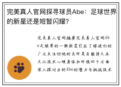 完美真人官网探寻球员Abe：足球世界的新星还是短暂闪耀？