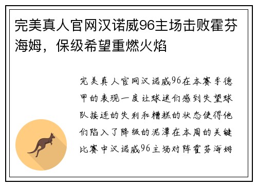 完美真人官网汉诺威96主场击败霍芬海姆，保级希望重燃火焰