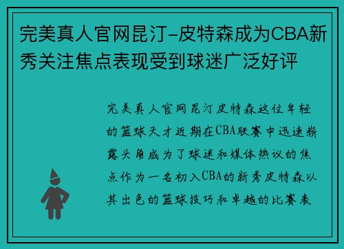 完美真人官网昆汀-皮特森成为CBA新秀关注焦点表现受到球迷广泛好评