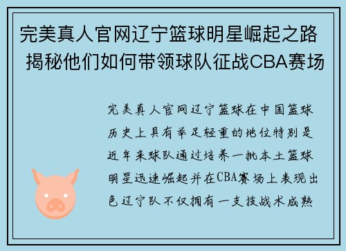 完美真人官网辽宁篮球明星崛起之路 揭秘他们如何带领球队征战CBA赛场 - 副本