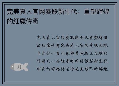完美真人官网曼联新生代：重塑辉煌的红魔传奇