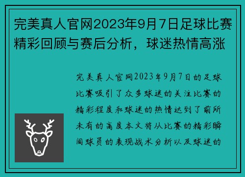 完美真人官网2023年9月7日足球比赛精彩回顾与赛后分析，球迷热情高涨