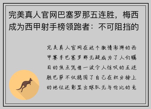 完美真人官网巴塞罗那五连胜，梅西成为西甲射手榜领跑者：不可阻挡的辉煌之路