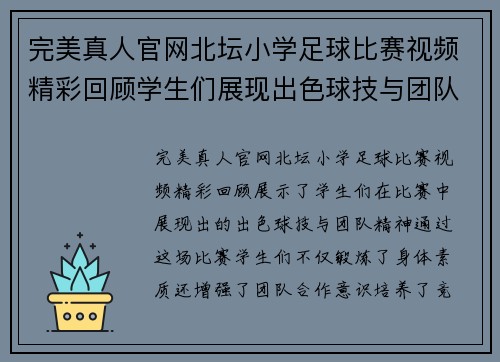 完美真人官网北坛小学足球比赛视频精彩回顾学生们展现出色球技与团队精神