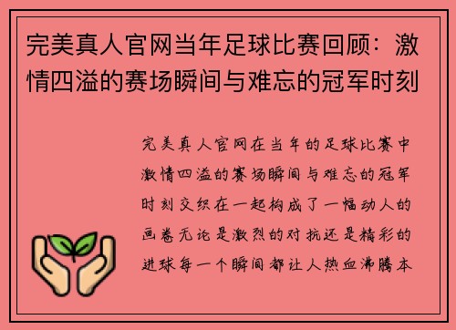 完美真人官网当年足球比赛回顾：激情四溢的赛场瞬间与难忘的冠军时刻