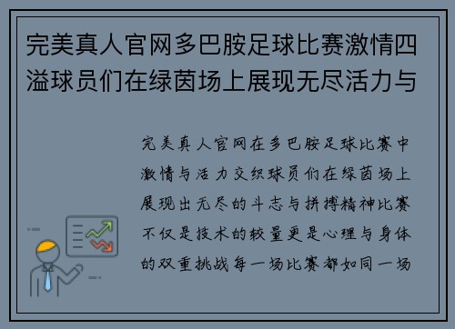 完美真人官网多巴胺足球比赛激情四溢球员们在绿茵场上展现无尽活力与斗志