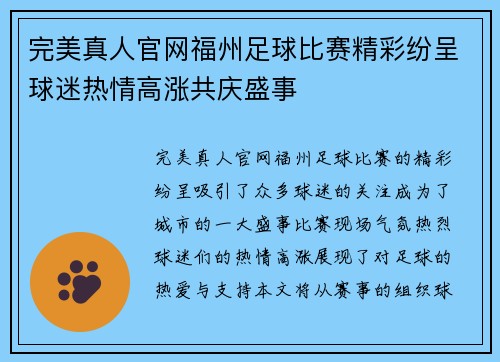完美真人官网福州足球比赛精彩纷呈球迷热情高涨共庆盛事