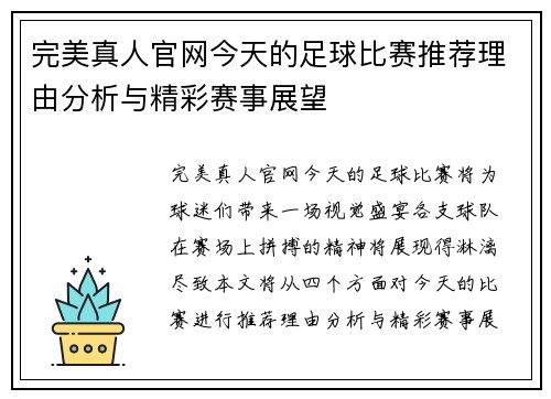 完美真人官网今天的足球比赛推荐理由分析与精彩赛事展望