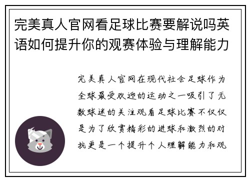 完美真人官网看足球比赛要解说吗英语如何提升你的观赛体验与理解能力