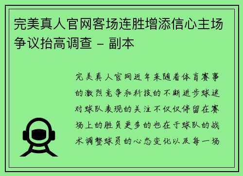 完美真人官网客场连胜增添信心主场争议抬高调查 - 副本