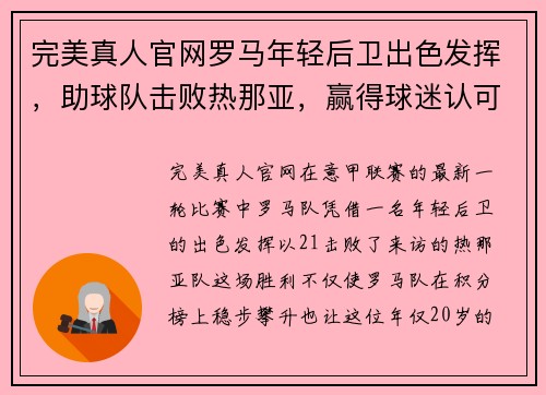完美真人官网罗马年轻后卫出色发挥，助球队击败热那亚，赢得球迷认可！ - 副本