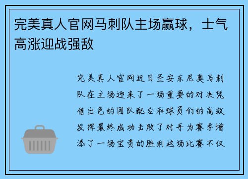 完美真人官网马刺队主场赢球，士气高涨迎战强敌