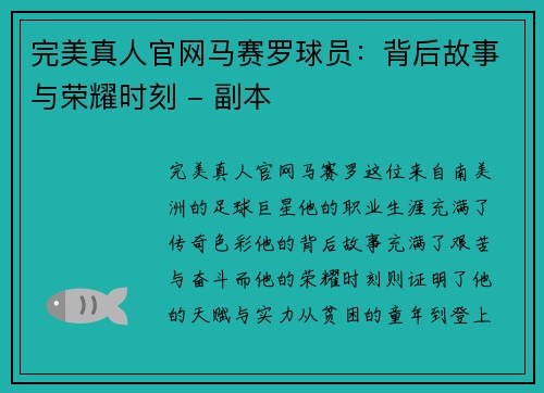 完美真人官网马赛罗球员：背后故事与荣耀时刻 - 副本