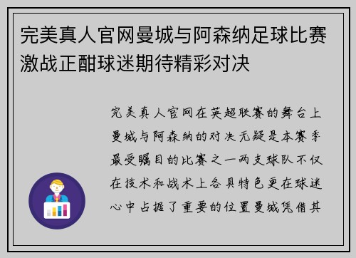 完美真人官网曼城与阿森纳足球比赛激战正酣球迷期待精彩对决