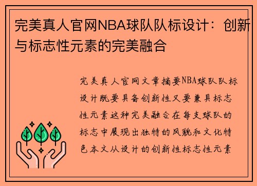 完美真人官网NBA球队队标设计：创新与标志性元素的完美融合