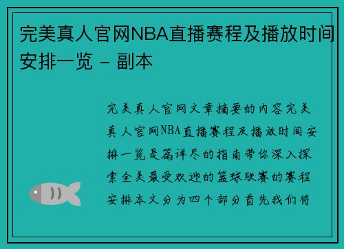 完美真人官网NBA直播赛程及播放时间安排一览 - 副本