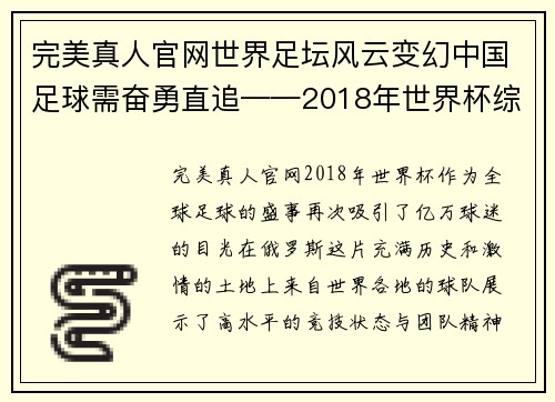 完美真人官网世界足坛风云变幻中国足球需奋勇直追——2018年世界杯综述 - 副本