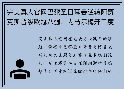 完美真人官网巴黎圣日耳曼逆转阿贾克斯晋级欧冠八强，内马尔梅开二度助球队战胜对手