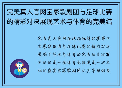 完美真人官网宝冢歌剧团与足球比赛的精彩对决展现艺术与体育的完美结合