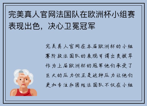 完美真人官网法国队在欧洲杯小组赛表现出色，决心卫冕冠军