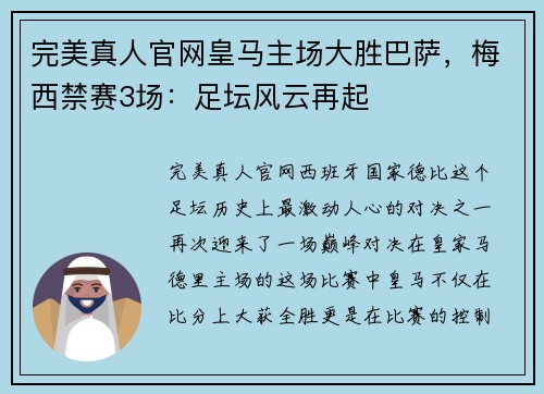 完美真人官网皇马主场大胜巴萨，梅西禁赛3场：足坛风云再起