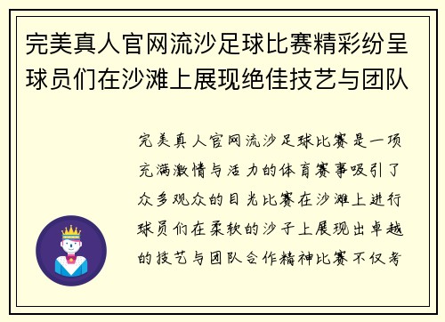 完美真人官网流沙足球比赛精彩纷呈球员们在沙滩上展现绝佳技艺与团队合作精神