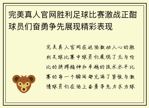 完美真人官网胜利足球比赛激战正酣球员们奋勇争先展现精彩表现
