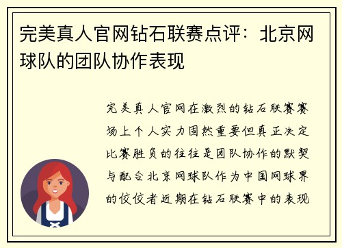 完美真人官网钻石联赛点评：北京网球队的团队协作表现