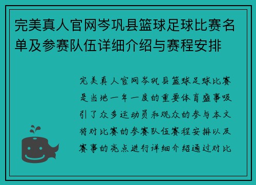完美真人官网岑巩县篮球足球比赛名单及参赛队伍详细介绍与赛程安排
