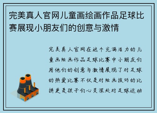 完美真人官网儿童画绘画作品足球比赛展现小朋友们的创意与激情