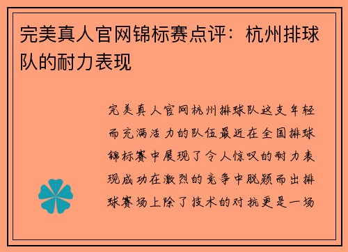 完美真人官网锦标赛点评：杭州排球队的耐力表现