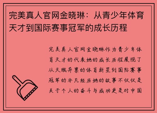 完美真人官网金晓琳：从青少年体育天才到国际赛事冠军的成长历程