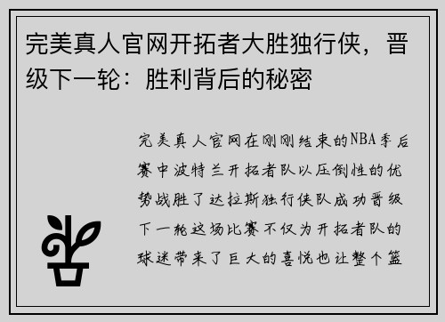 完美真人官网开拓者大胜独行侠，晋级下一轮：胜利背后的秘密