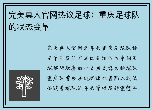 完美真人官网热议足球：重庆足球队的状态变革