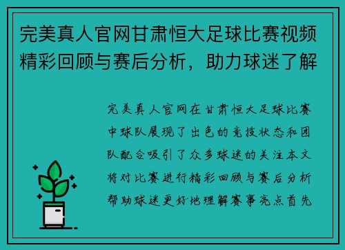 完美真人官网甘肃恒大足球比赛视频精彩回顾与赛后分析，助力球迷了解赛事亮点