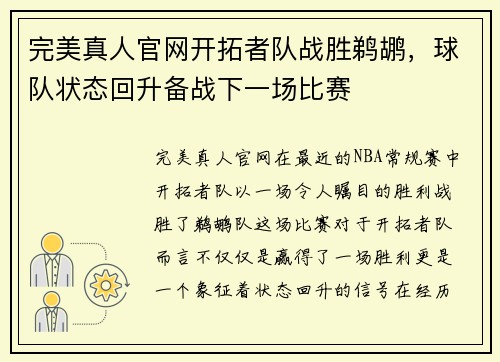 完美真人官网开拓者队战胜鹈鹕，球队状态回升备战下一场比赛