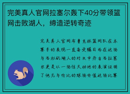 完美真人官网拉塞尔轰下40分带领篮网击败湖人，缔造逆转奇迹