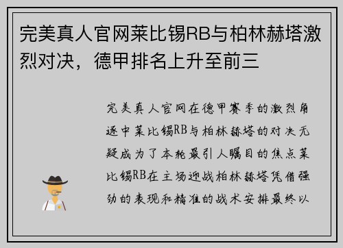 完美真人官网莱比锡RB与柏林赫塔激烈对决，德甲排名上升至前三