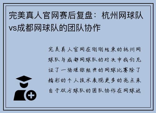 完美真人官网赛后复盘：杭州网球队vs成都网球队的团队协作