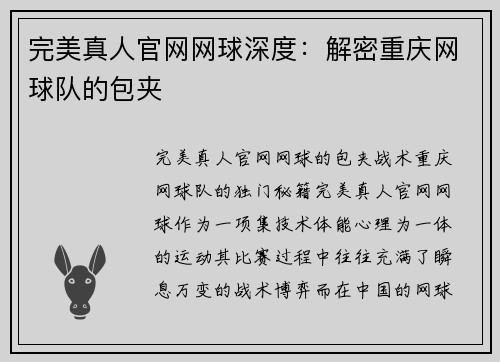 完美真人官网网球深度：解密重庆网球队的包夹
