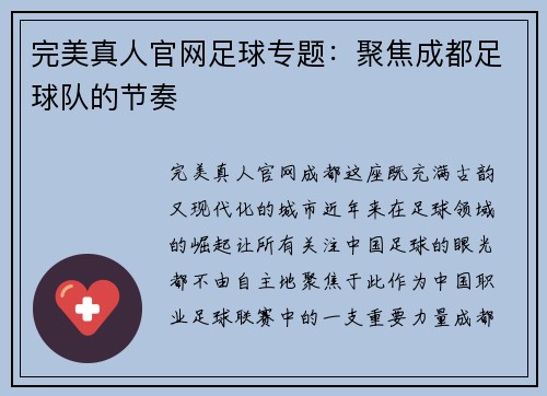 完美真人官网足球专题：聚焦成都足球队的节奏