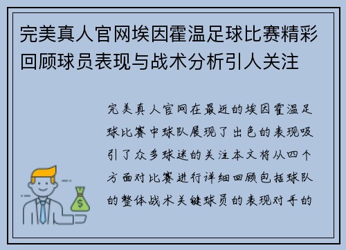 完美真人官网埃因霍温足球比赛精彩回顾球员表现与战术分析引人关注
