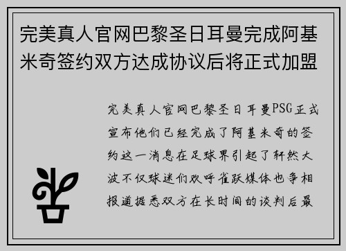 完美真人官网巴黎圣日耳曼完成阿基米奇签约双方达成协议后将正式加盟球队