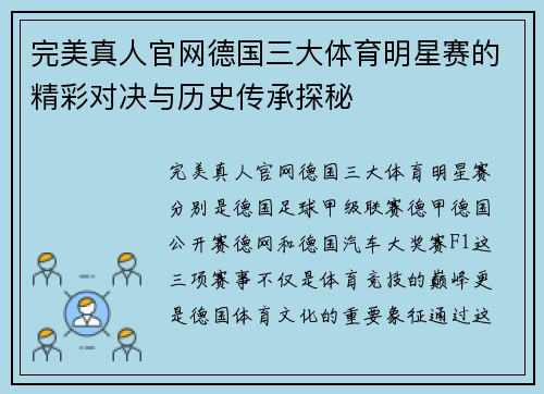 完美真人官网德国三大体育明星赛的精彩对决与历史传承探秘