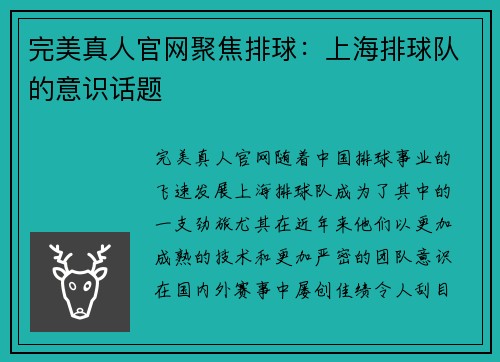 完美真人官网聚焦排球：上海排球队的意识话题