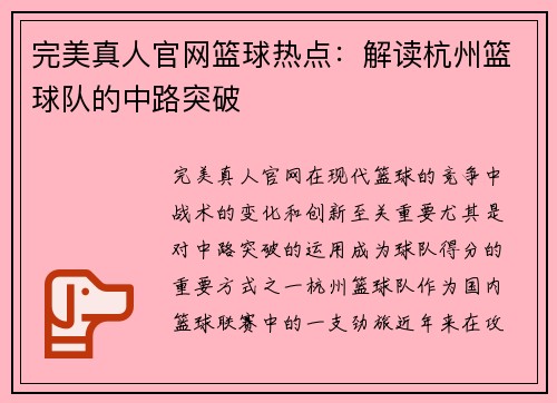 完美真人官网篮球热点：解读杭州篮球队的中路突破
